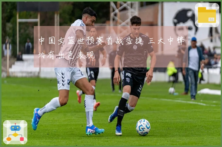 中国女篮世预赛首战告捷 三大中锋均有出色表现