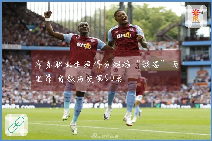 布克职业生涯得分超越“骇客”马里昂 晋级历史第90名