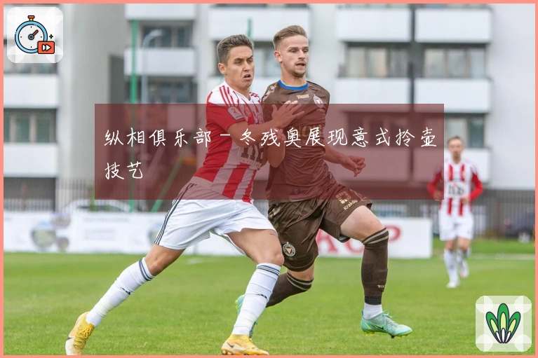 纵相俱乐部 - 冬残奥展现意式拎壶技艺