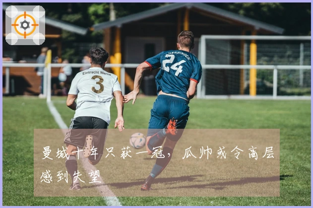 曼城十年只获一冠，瓜帅或令高层感到失望