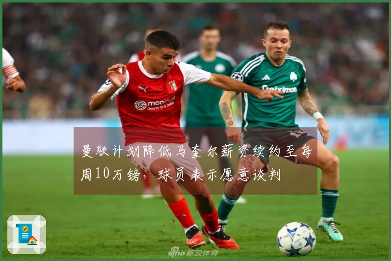 曼联计划降低马奎尔薪资续约至每周10万镑，球员表示愿意谈判