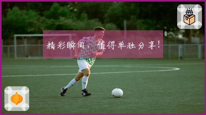 精彩瞬间，值得单独分享！