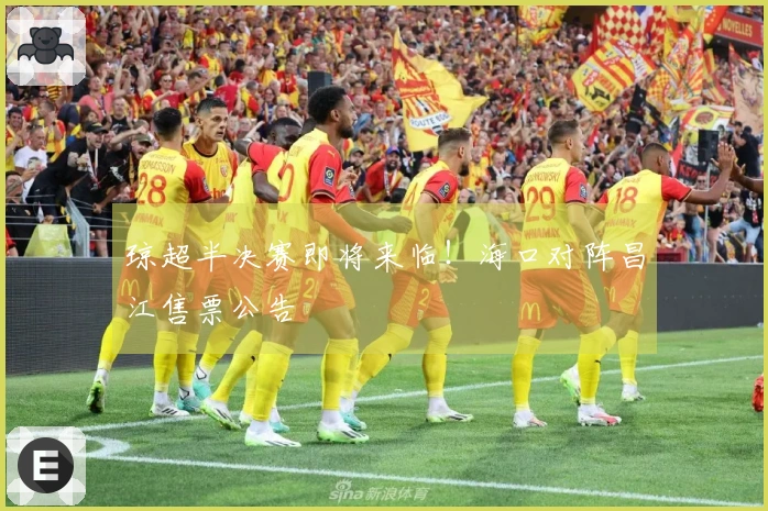 琼超半决赛即将来临！海口对阵昌江售票公告