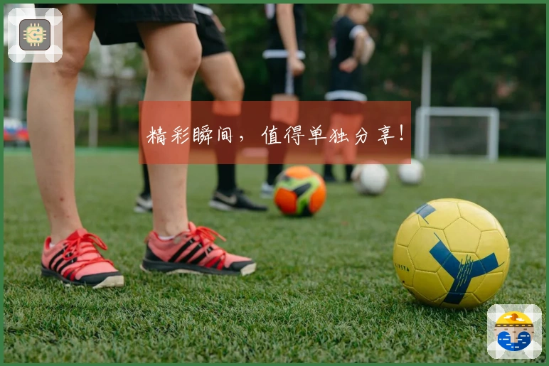 精彩瞬间，值得单独分享！