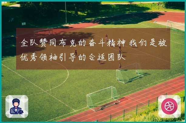 全队赞同布克的奋斗精神 我们是被优秀领袖引导的合适团队