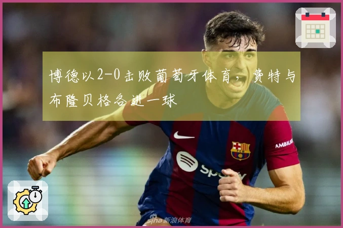 博德以2-0击败葡萄牙体育，费特与布隆贝格各进一球