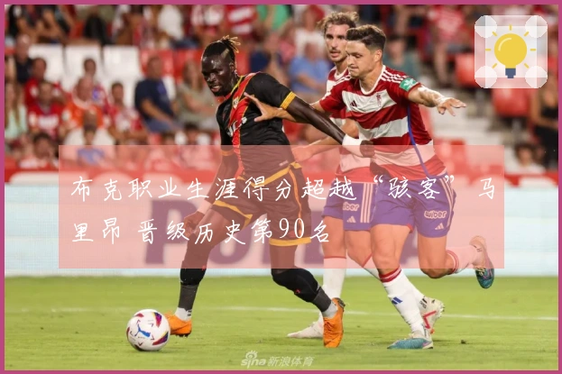 布克职业生涯得分超越“骇客”马里昂 晋级历史第90名